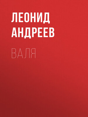 cover image of Валя